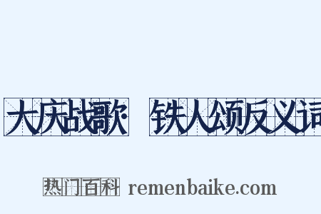 大庆战歌·铁人颂反义词是什么意思的图片
